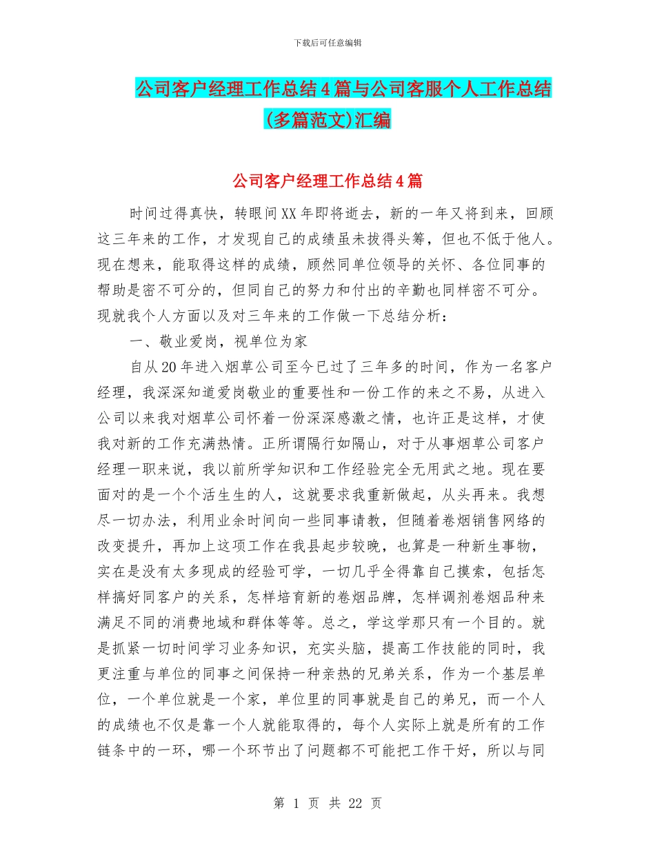 公司客户经理工作总结4篇与公司客服个人工作总结汇编_第1页