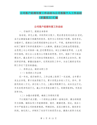 公司客户经理年度工作总结与公司客服个人工作总结汇编
