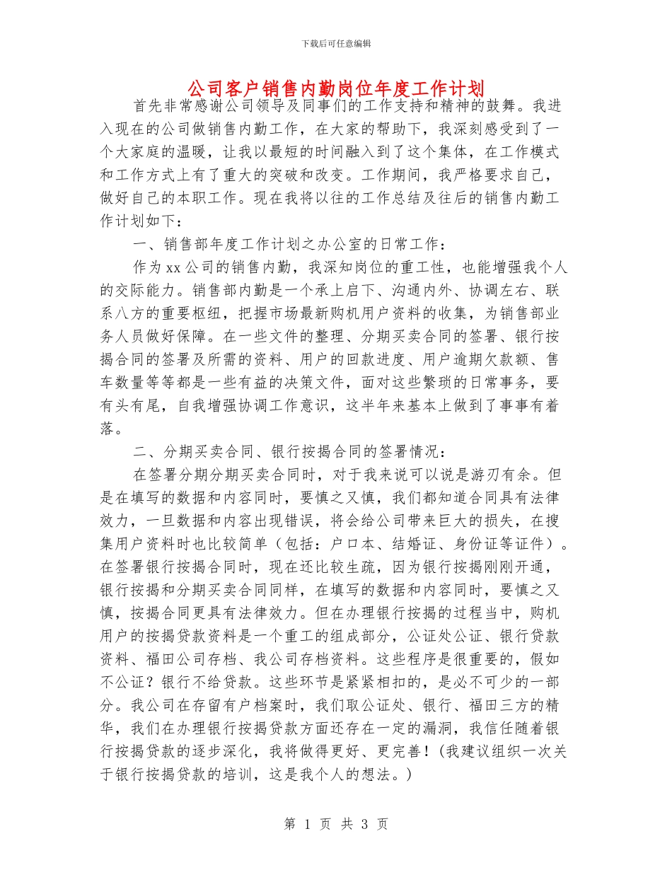 公司客户销售内勤岗位年度工作计划_第1页
