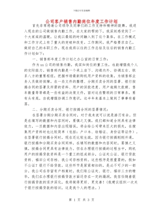 公司客户销售内勤岗位年度工作计划