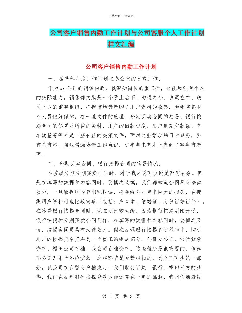 公司客户销售内勤工作计划与公司客服个人工作计划样文汇编_第1页