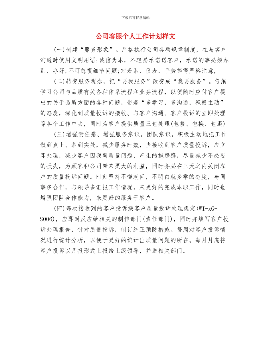公司客户销售内勤工作计划与公司客服个人工作计划样文汇编_第3页