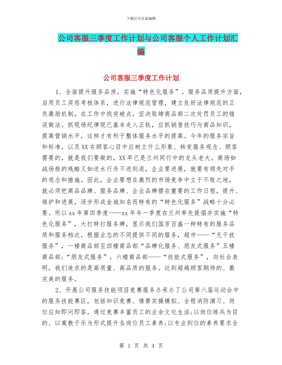 公司客服三季度工作计划与公司客服个人工作计划汇编_第1页