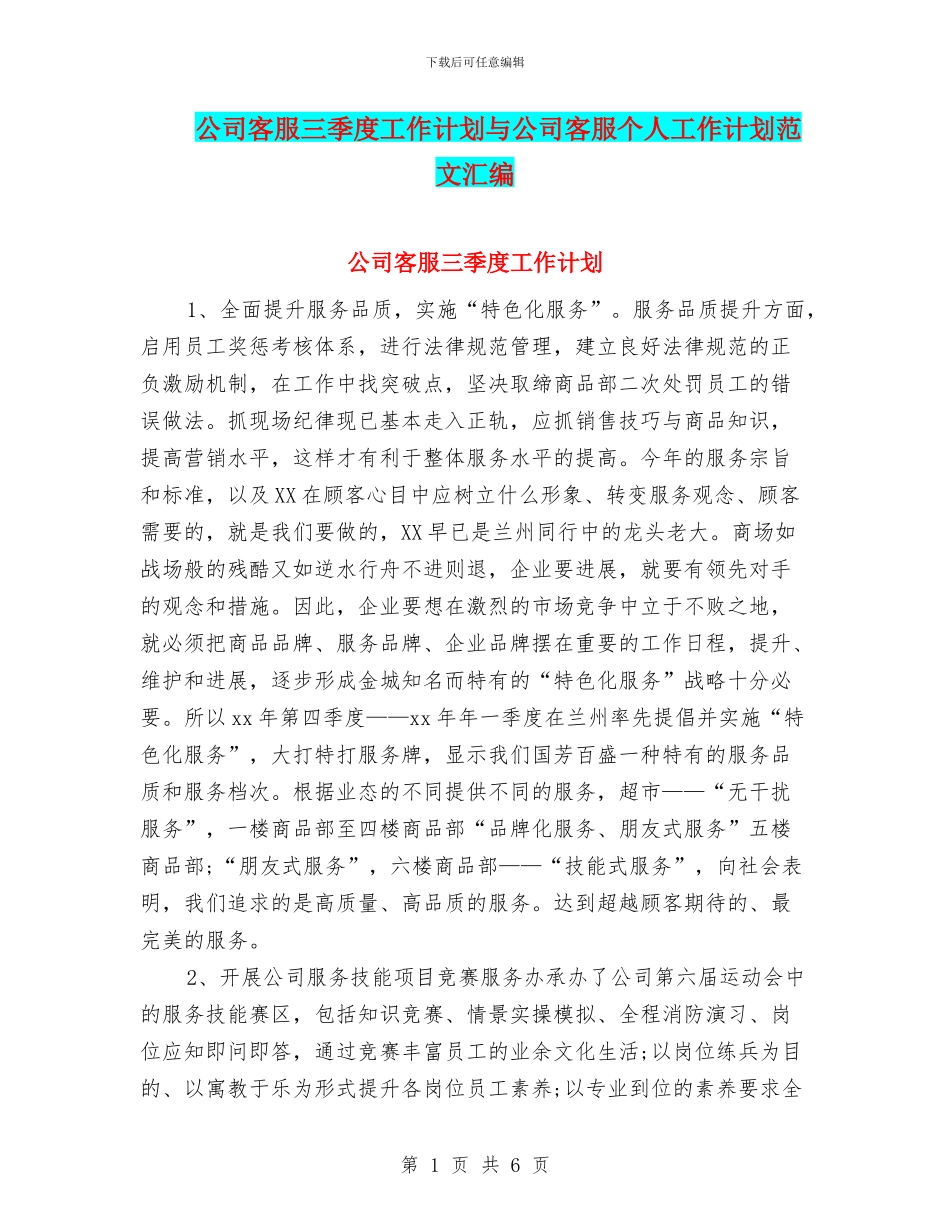 公司客服三季度工作计划与公司客服个人工作计划范文汇编_第1页