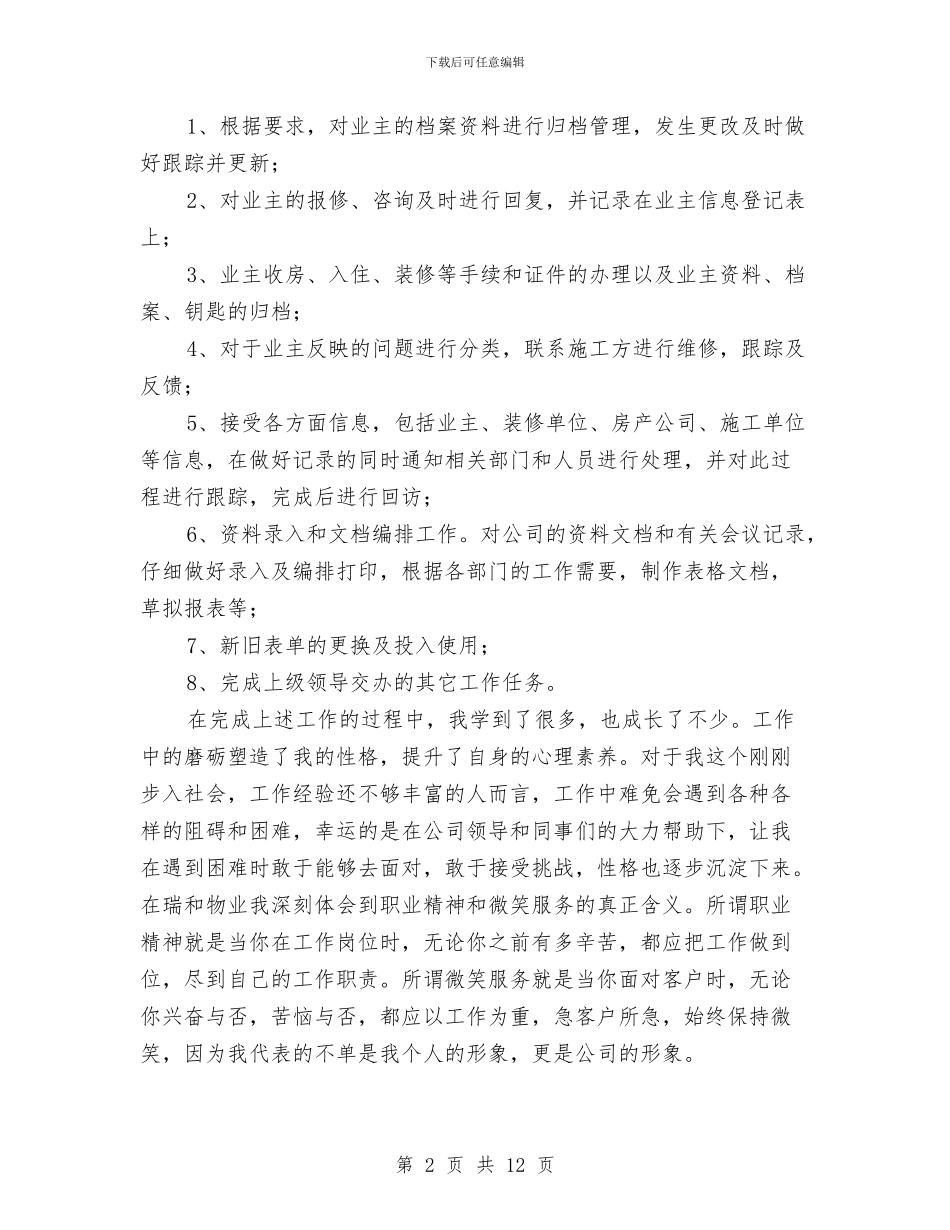 公司客服个人工作总结范文与公司客服主管工作总结汇编_第2页