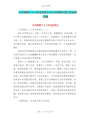 公司客服个人工作总结范文与公司客服主管工作总结汇编