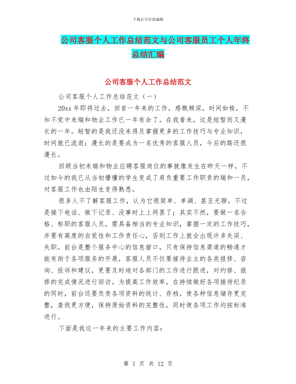 公司客服个人工作总结范文与公司客服员工个人年终总结汇编_第1页