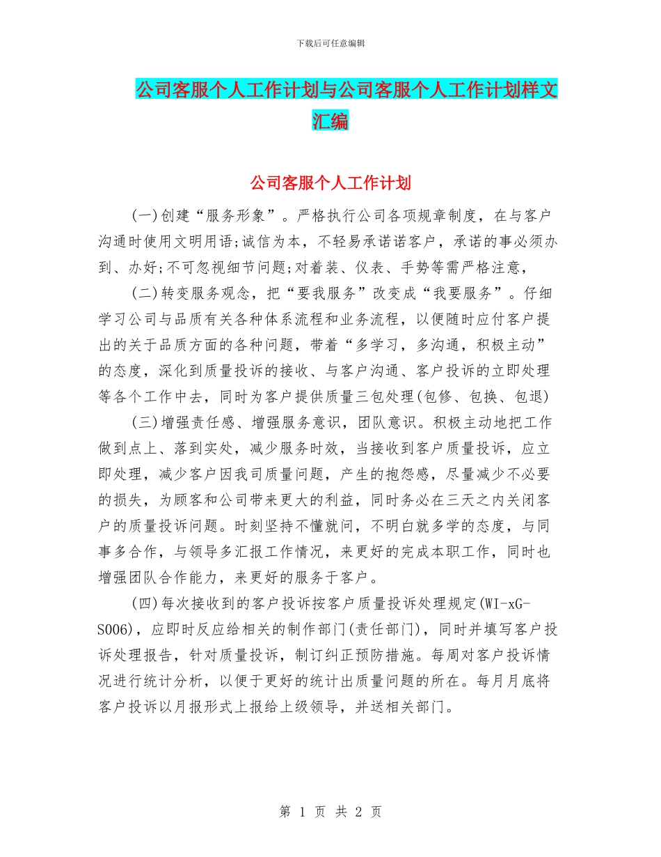 公司客服个人工作计划与公司客服个人工作计划样文汇编_第1页