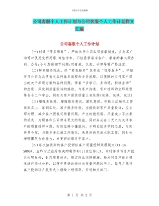 公司客服个人工作计划与公司客服个人工作计划样文汇编