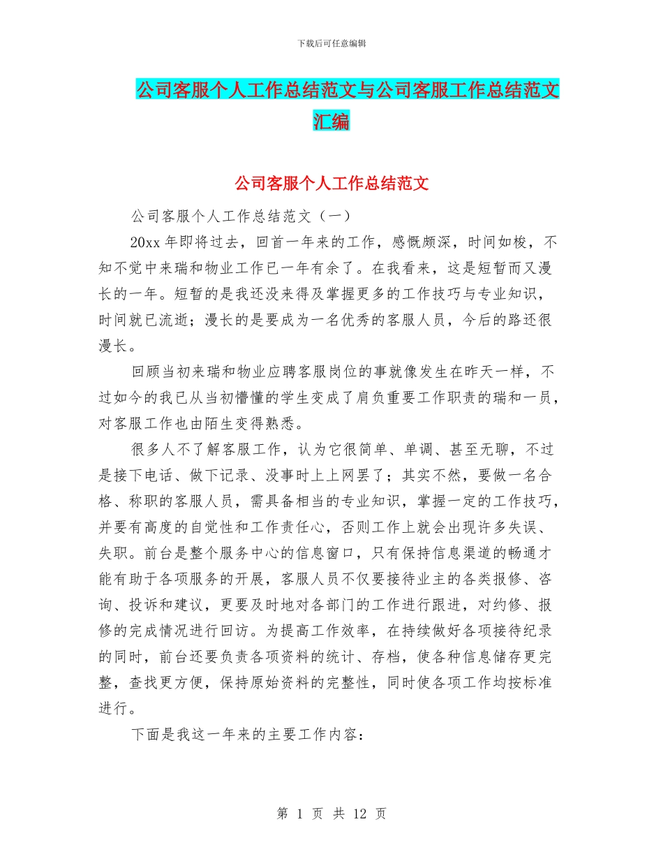 公司客服个人工作总结范文与公司客服工作总结范文汇编_第1页
