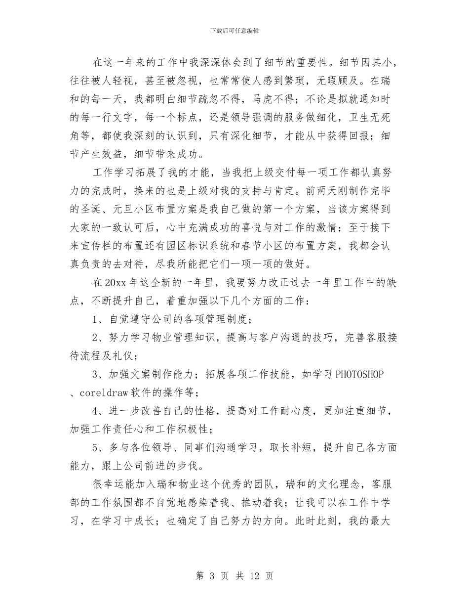 公司客服个人工作总结范文与公司客服工作总结范文汇编_第3页
