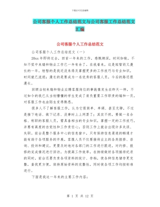 公司客服个人工作总结范文与公司客服工作总结范文汇编