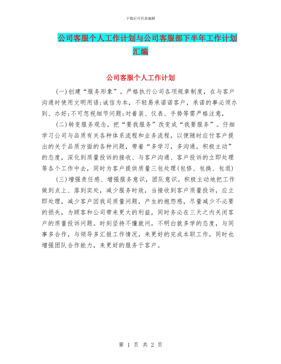 公司客服个人工作计划与公司客服部下半年工作计划汇编_第1页