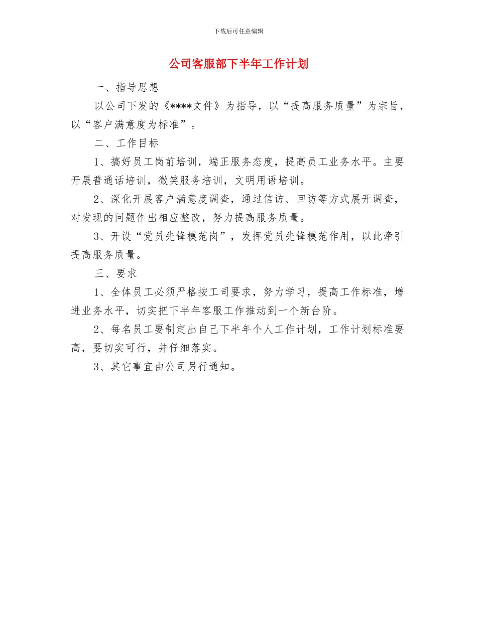 公司客服个人工作计划与公司客服部下半年工作计划汇编_第2页