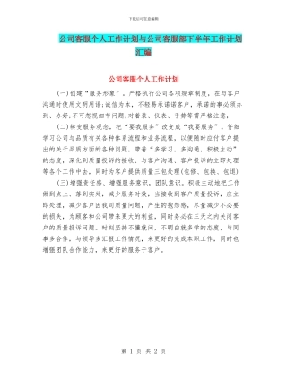 公司客服个人工作计划与公司客服部下半年工作计划汇编