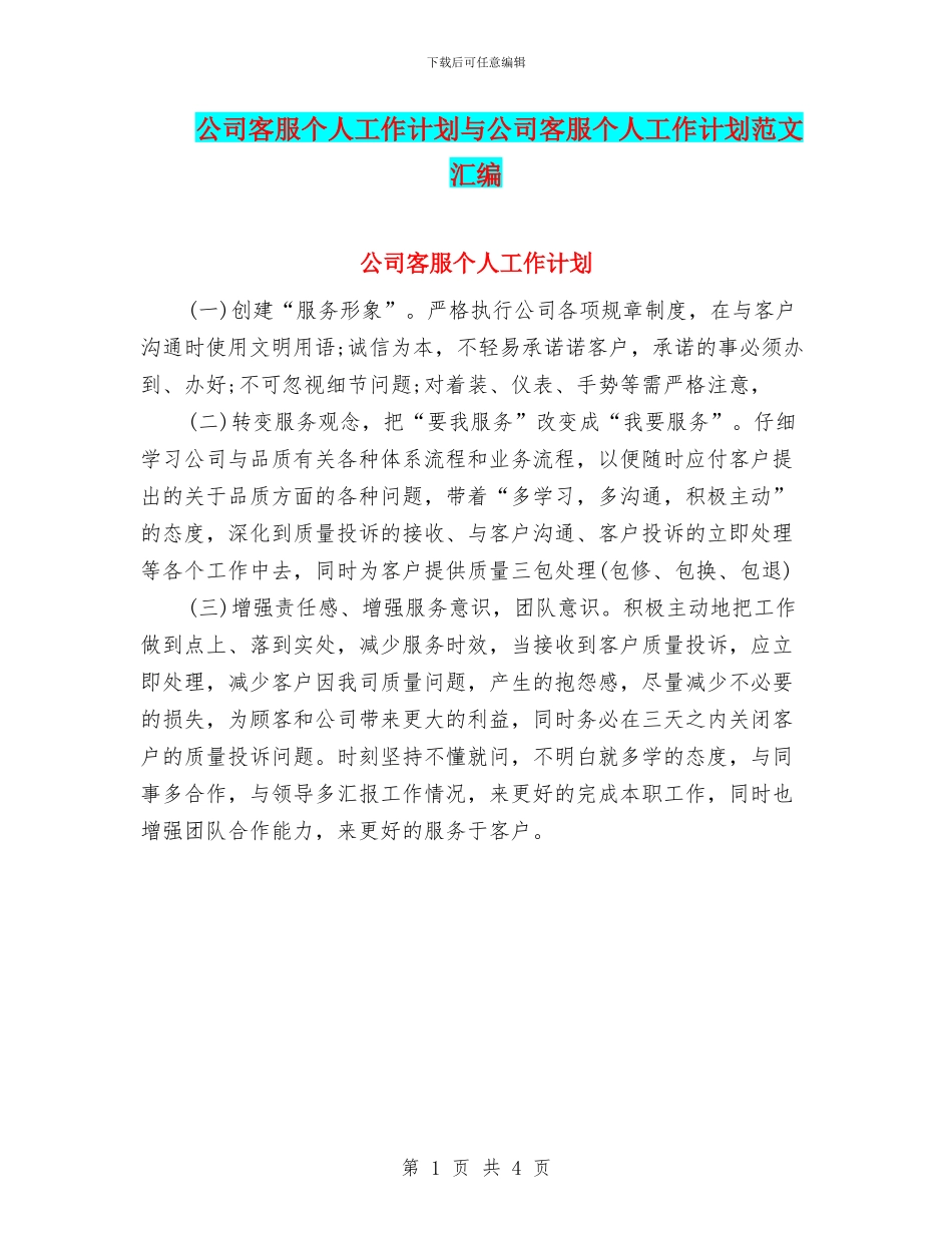 公司客服个人工作计划与公司客服个人工作计划范文汇编_第1页
