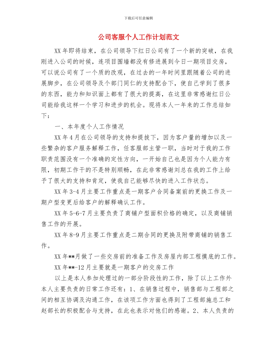 公司客服个人工作计划与公司客服个人工作计划范文汇编_第2页