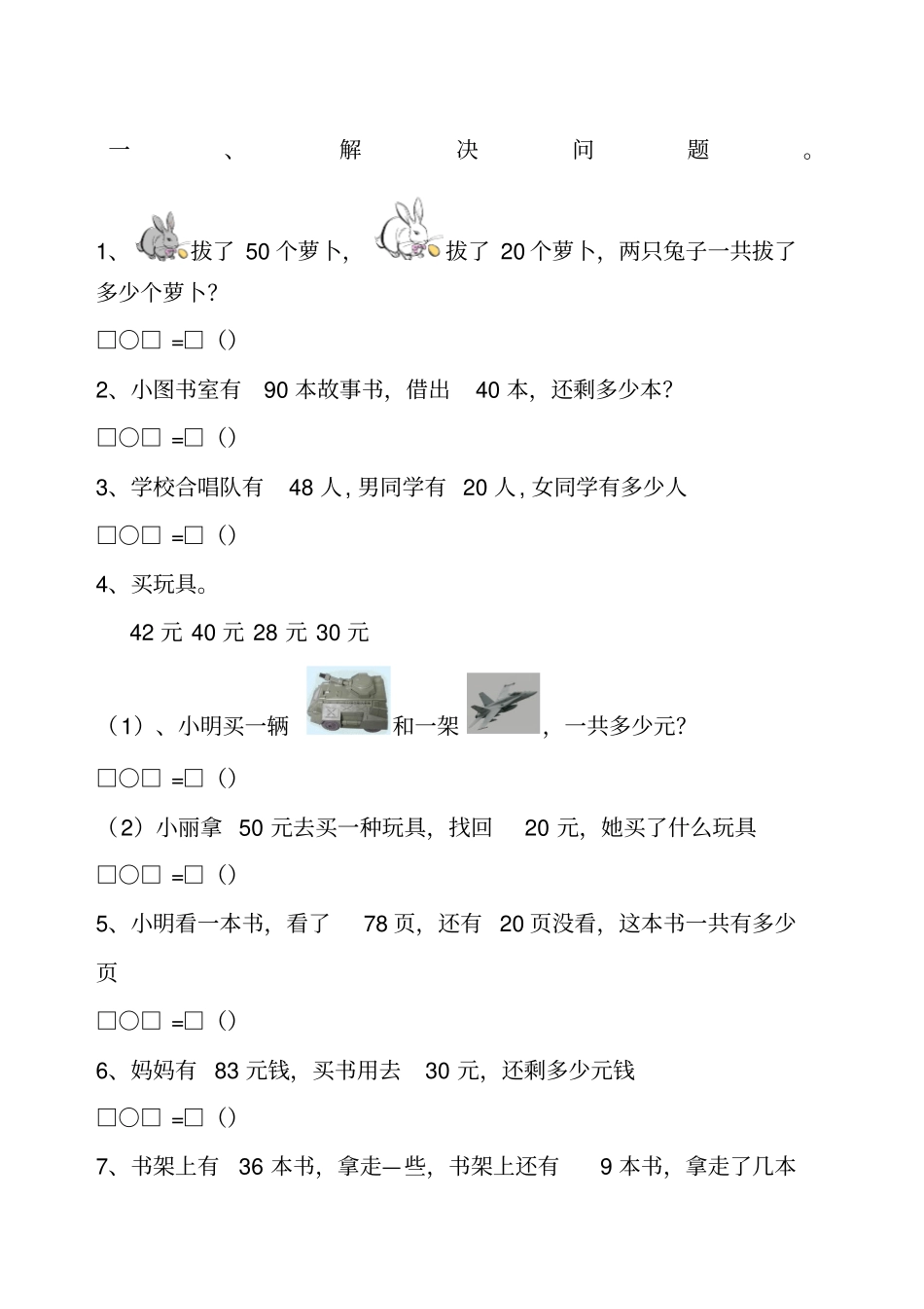 以内加减法应用题经典练习题A纸_第1页