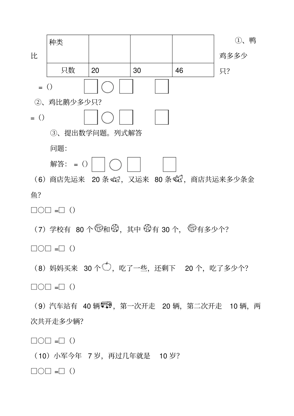 以内加减法应用题经典练习题A纸_第3页