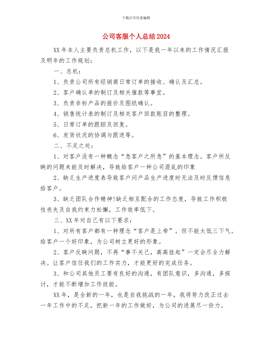 公司客服个人总结与公司客服个人总结2024年汇编_第3页