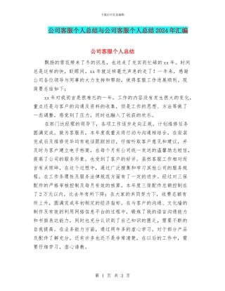 公司客服个人总结与公司客服个人总结2024年汇编