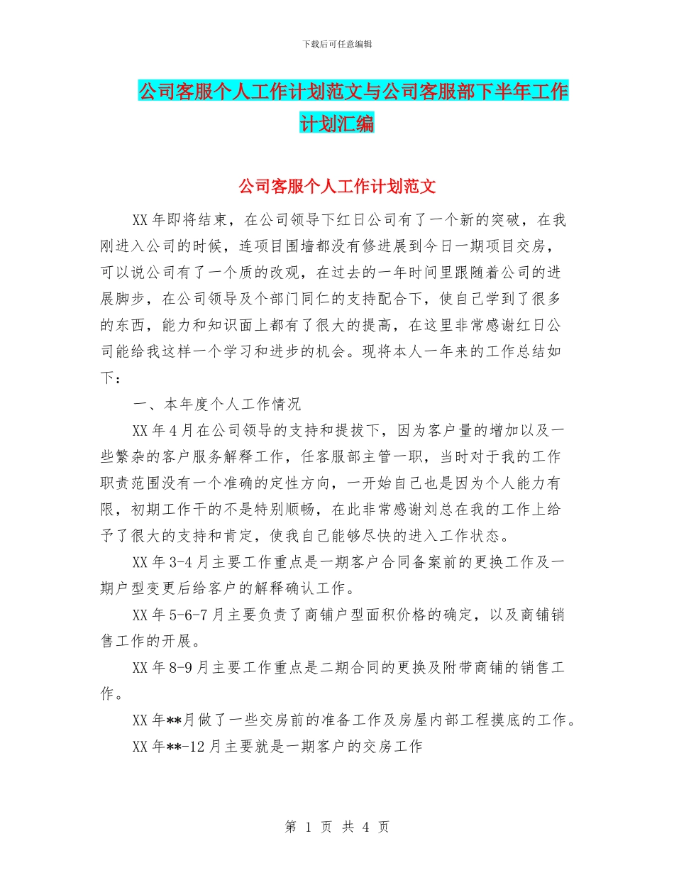公司客服个人工作计划范文与公司客服部下半年工作计划汇编_第1页
