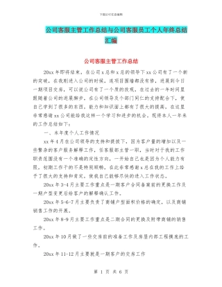 公司客服主管工作总结与公司客服员工个人年终总结汇编