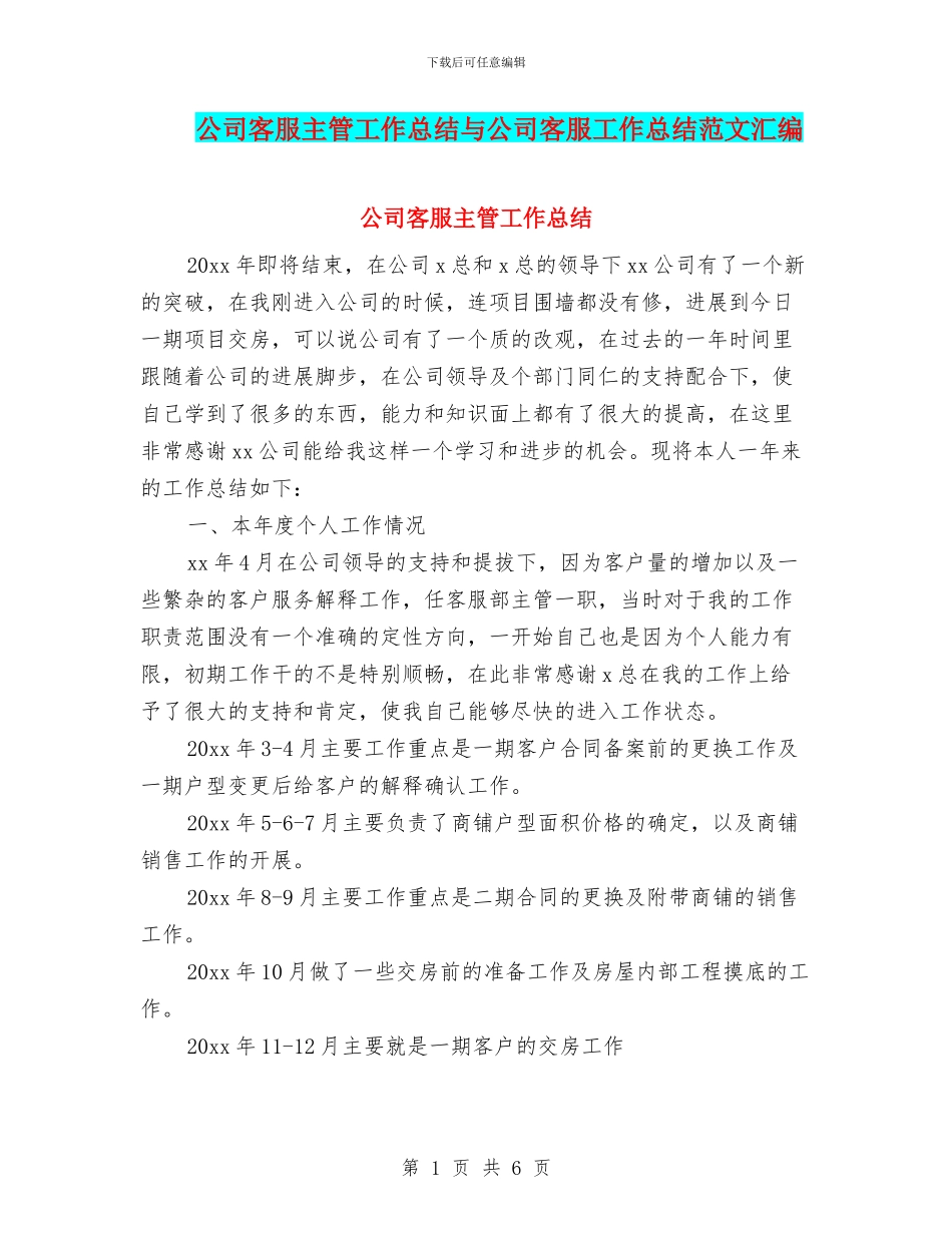 公司客服主管工作总结与公司客服工作总结范文汇编_第1页