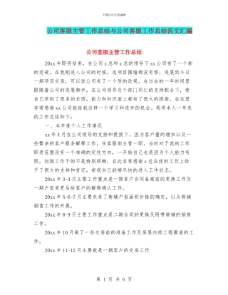 公司客服主管工作总结与公司客服工作总结范文汇编