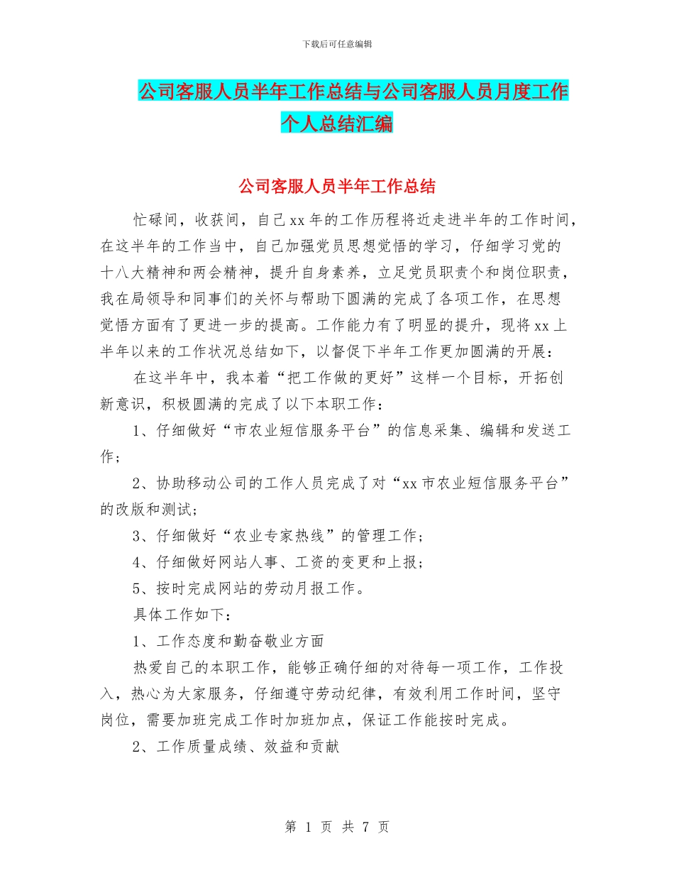 公司客服人员半年工作总结与公司客服人员月度工作个人总结汇编_第1页
