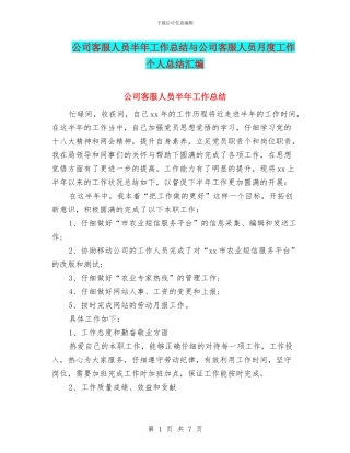 公司客服人员半年工作总结与公司客服人员月度工作个人总结汇编
