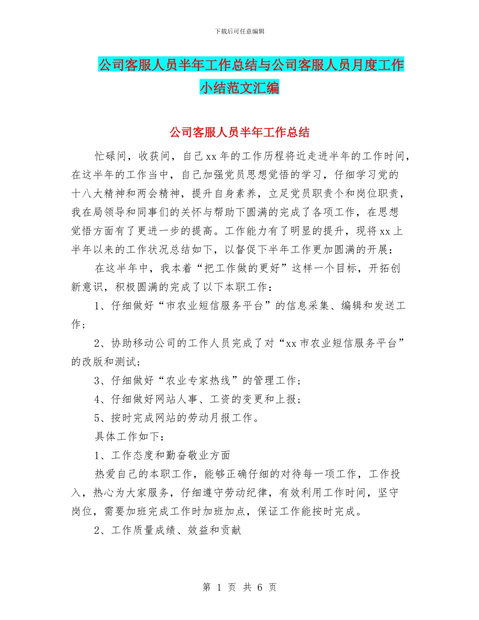 公司客服人员半年工作总结与公司客服人员月度工作小结范文汇编_第1页