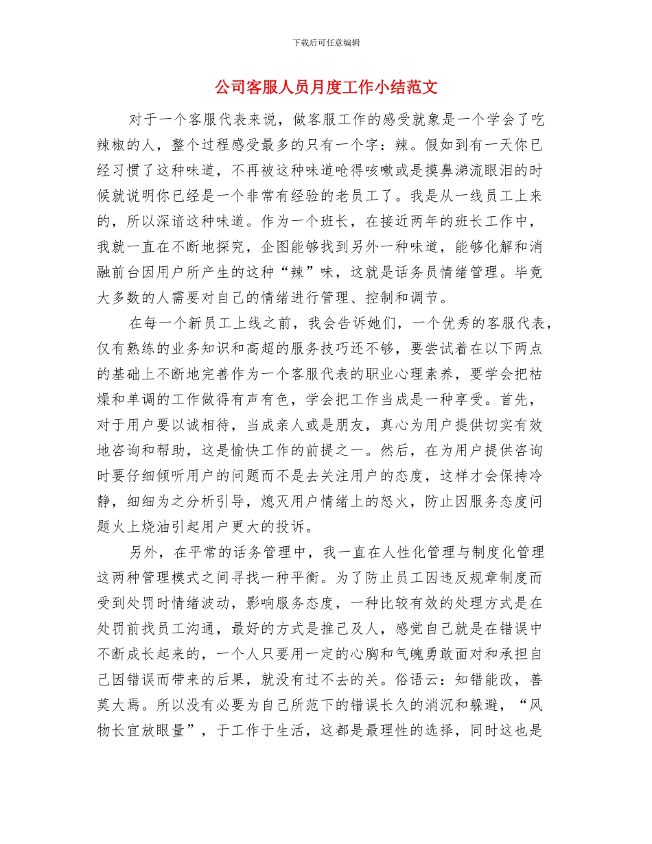 公司客服人员半年工作总结与公司客服人员月度工作小结范文汇编_第3页