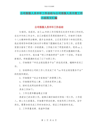 公司客服人员半年工作总结与公司客服人员月度工作小结范文汇编