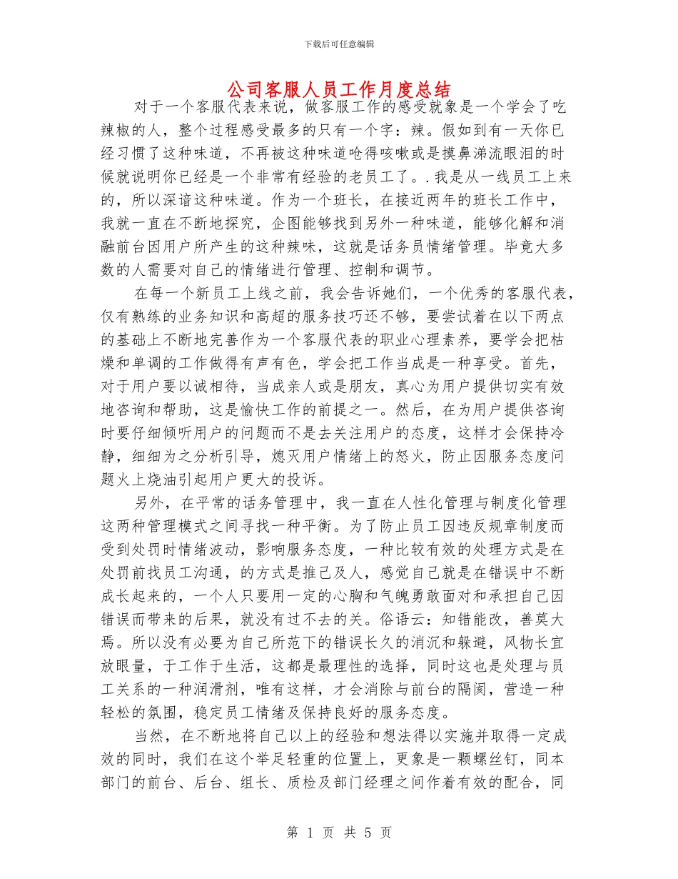 公司客服人员工作月度总结_第1页