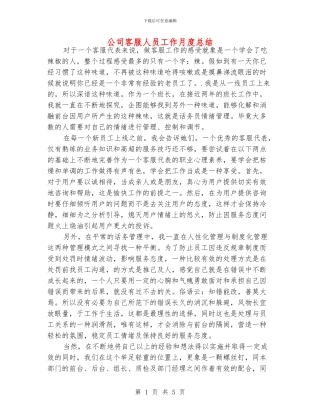 公司客服人员工作月度总结