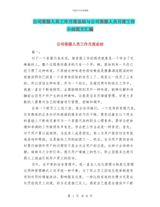 公司客服人员工作月度总结与公司客服人员月度工作小结范文汇编