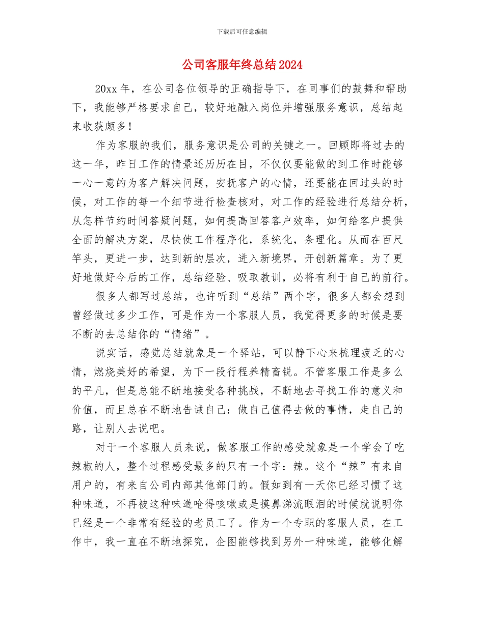 公司客服人员月度工作总结与公司客服年终总结2024汇编_第3页