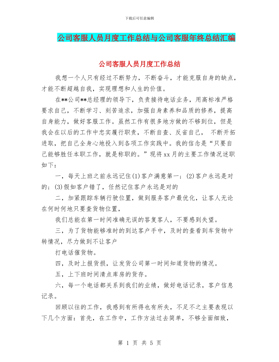 公司客服人员月度工作总结与公司客服年终总结汇编_第1页