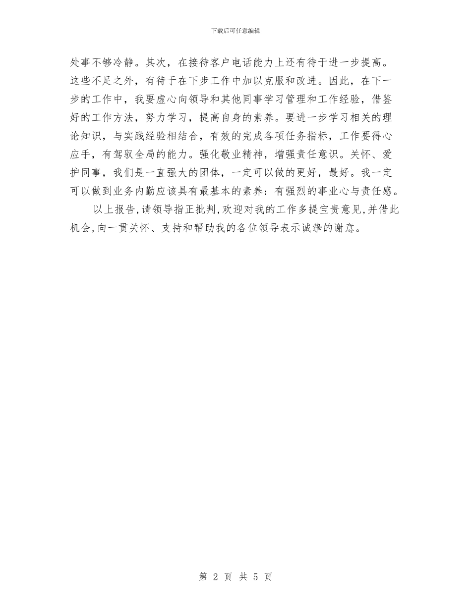 公司客服人员月度工作总结与公司客服年终总结汇编_第2页