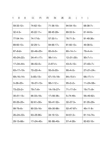 以内混合加减法