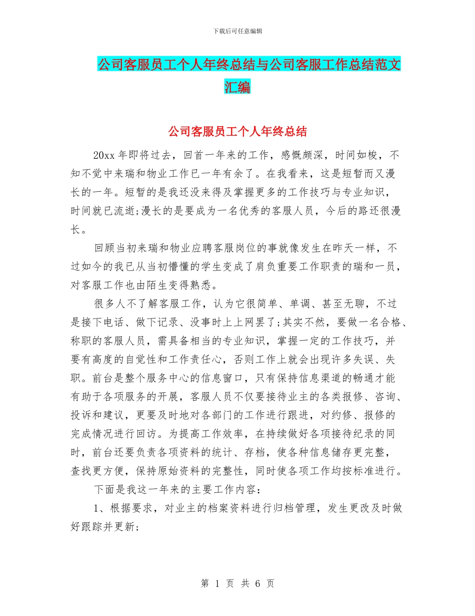 公司客服员工个人年终总结与公司客服工作总结范文汇编_第1页