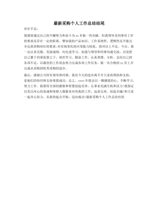 采购个人工作总结结尾