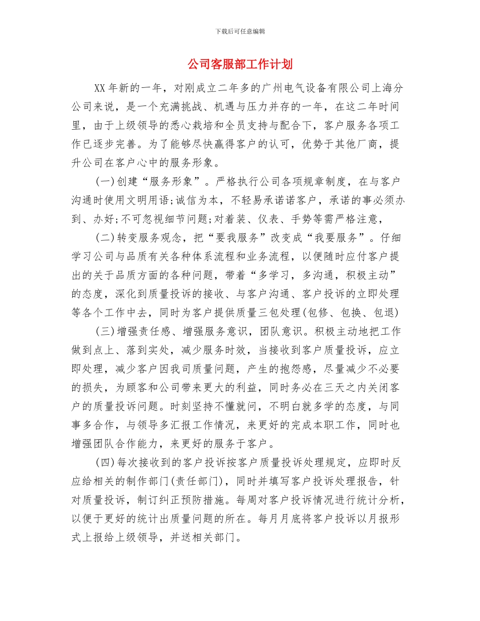 公司客服周工作计划与公司客服部工作计划汇编_第3页