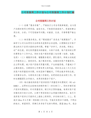 公司客服周工作计划与公司客服部工作计划汇编