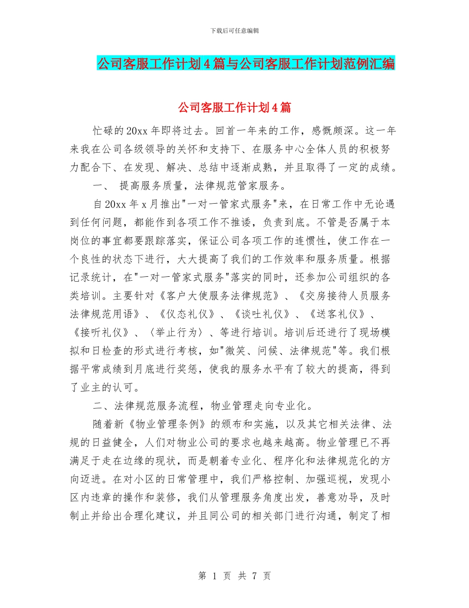 公司客服工作计划4篇与公司客服工作计划范例汇编_第1页
