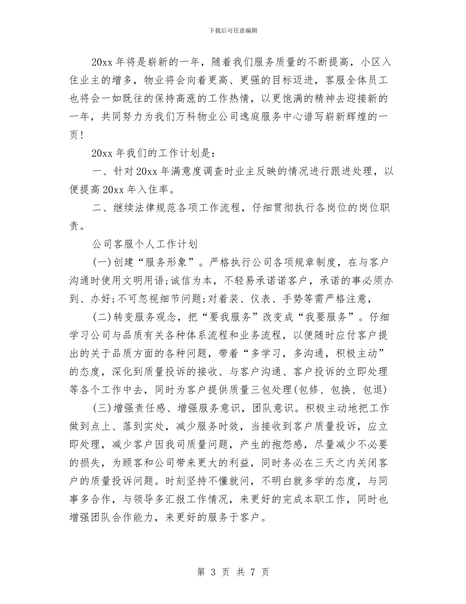 公司客服工作计划4篇与公司客服工作计划范例汇编_第3页