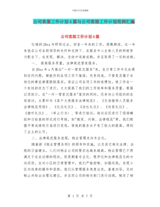 公司客服工作计划4篇与公司客服工作计划范例汇编