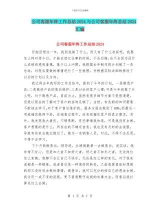 公司客服年终工作总结2024与公司客服年终总结2024汇编