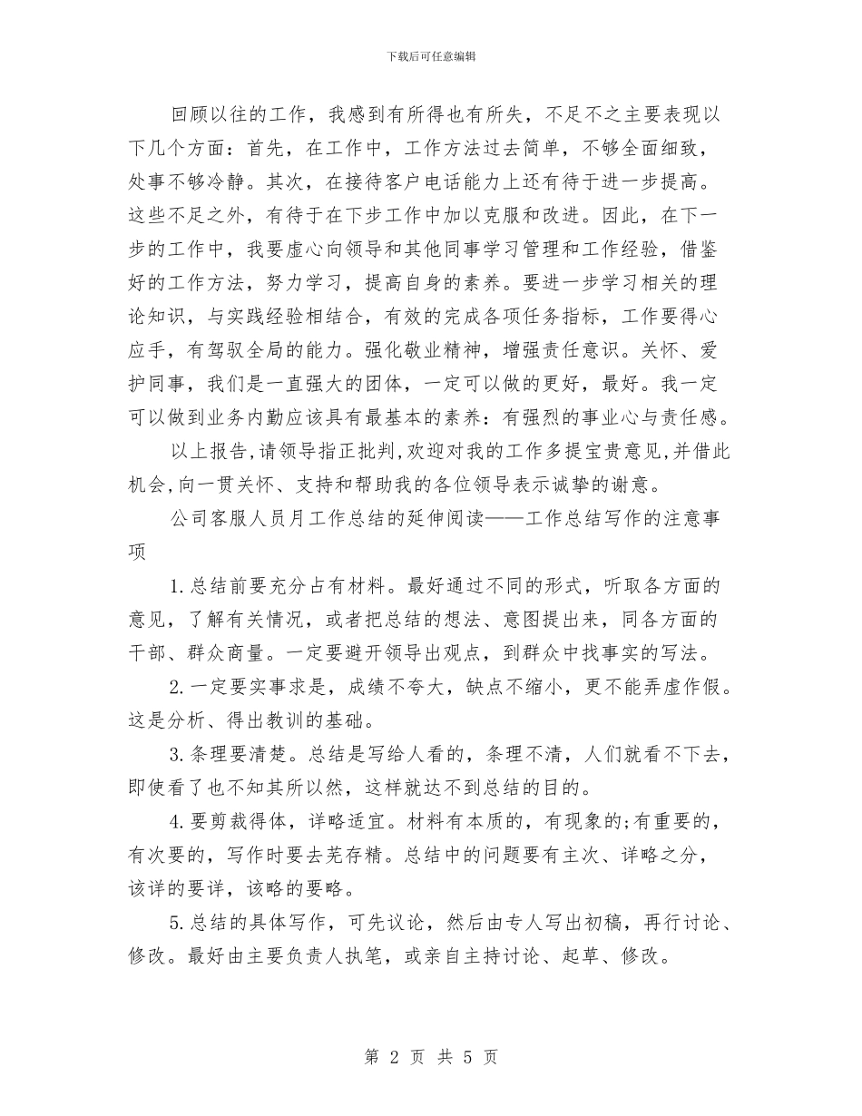 公司客服月度工作总结与公司客服试用期2024年9月工作总结汇编_第2页